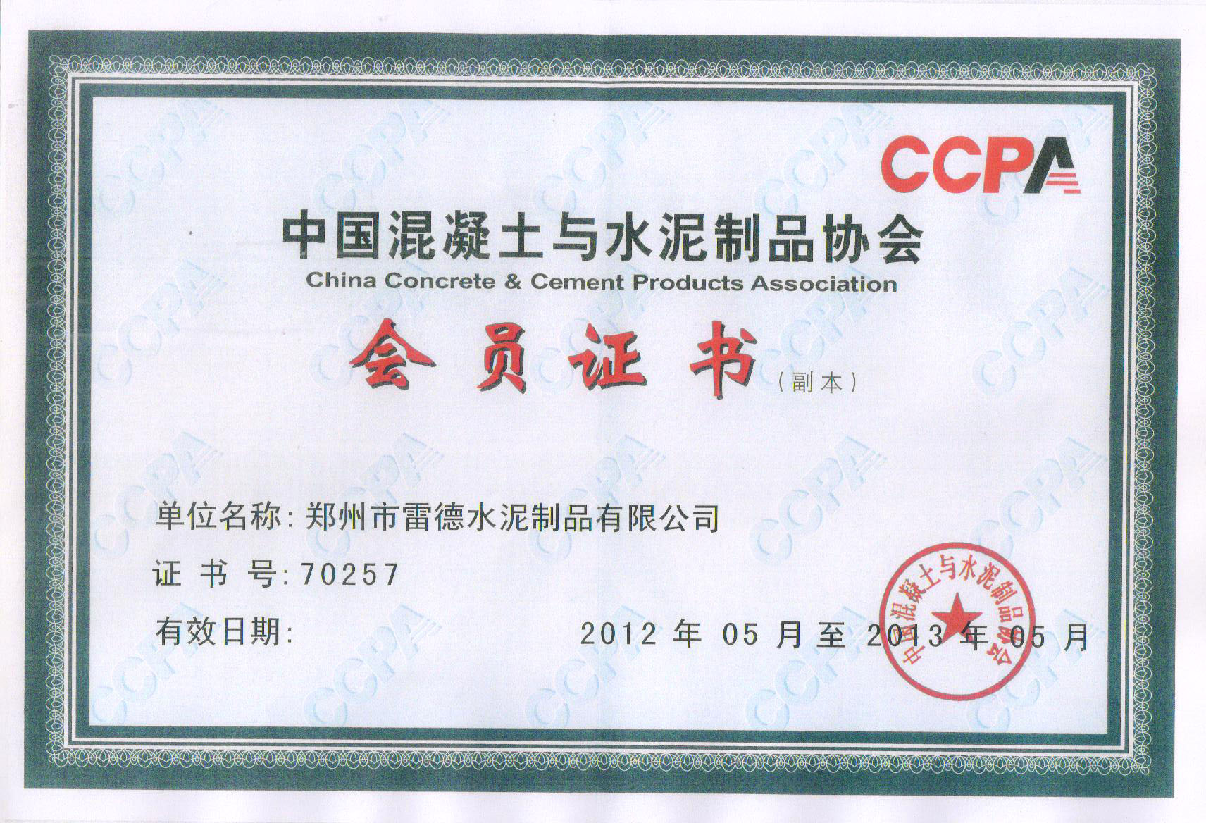 中國混凝土與水泥制品協會會員證書